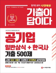 2019 기출이답이다 공기업 일반상식+한국사 기출 500제